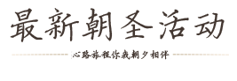 佛旅中心